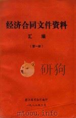 经济合同文件资料汇编  第1册（1988 PDF版）