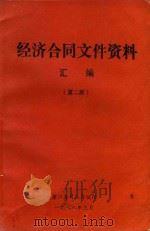 经济合同文件资料汇编  第2册（1988 PDF版）