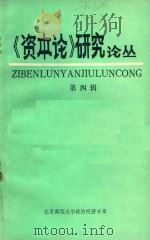 《资本论》研究丛刊  第4辑  1966-1979（1980 PDF版）
