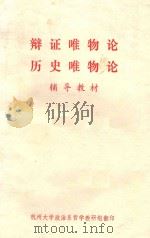 辩证唯物论历史唯物论辅导教材  上（ PDF版）