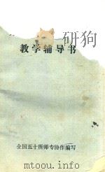 《心理学》教学辅导书（ PDF版）