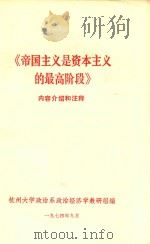 帝国主义是资本主义的最高阶段内容介绍（1974 PDF版）