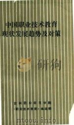 中国职业技术教育现状发展趋势及对策（ PDF版）