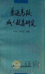 普通高等成人教育研究（1994 PDF版）