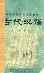 古代汉语  上（1980 PDF版）