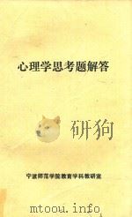 心理学思考题解答 1985 PDF电子版封面 宁波师范学院教育学科教研室编