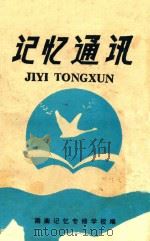 记忆通讯（ PDF版）