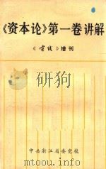 《资本论》第1卷讲解（1983 PDF版）