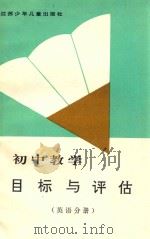 初中教学目标与评估  英语分册（ PDF版）
