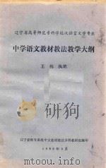 中学语文教材教法教学大纲 1986 PDF电子版封面 王伟执笔
