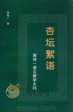 杏坛絮语  蒋传一语文教学文稿（ PDF版）