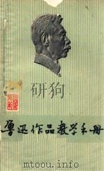 鲁迅作品教学手册 1976 PDF电子版封面 绍兴地区师范学校编