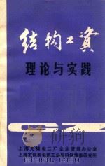 结构工资理论与实践（ PDF版）