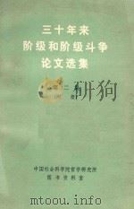 三十年来阶级和阶级斗争论文选集  第2集（ PDF版）