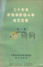 三十年来阶级和阶级斗争论文选集  第2集  上  1949-1962（ PDF版）