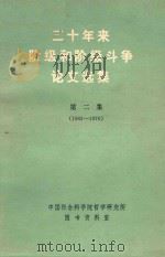 三十年来阶级和阶级斗争论文选集 第2集 下 1963-1976 1975 PDF电子版封面 中国社会科学院哲学研究所图书资料室编辑