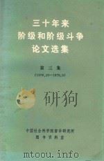 三十年来阶级和阶级斗争论文选集  第3集  上  1976.10-1979.09（ PDF版）