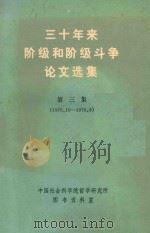 三十年来阶级和阶级斗争论文选集 第3集 下 1976.10-1979.09 PDF电子版封面