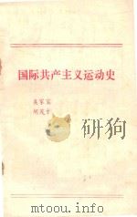 国际共产主义运动史（1985 PDF版）