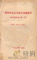 科学社会主义重点问题解答  政治课参考书第1册（1985 PDF版）