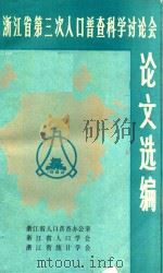 浙江省第三次人口普查科学讨论会  论文选编（1985 PDF版）