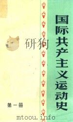 国际共产主义运动史 第1册 1980 PDF电子版封面 《国际共产主义运动史》编写组