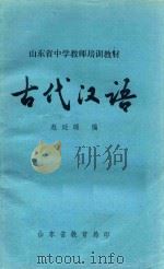 古代汉语 1979 PDF电子版封面 赵廷琛编