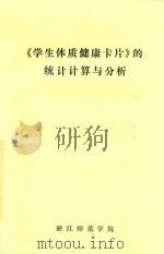 《学生体质健康卡片》的统计计算与分析（ PDF版）