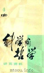 科学与哲学研究资料  4（1980 PDF版）