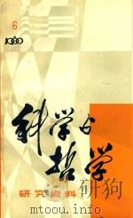 科学与哲学研究资料  6（1980 PDF版）
