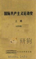 国际共产主义运动史  上  试用稿（ PDF版）