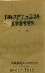 国际共产主义运动史  下（ PDF版）