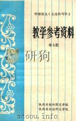 中学语文《文选和写作》教学参考资料  第7册（1985 PDF版）