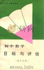 初中教学目标与评估  语文分册（ PDF版）