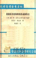 美国科学机构王的形成和特点 1981 PDF电子版封面 (苏)奥·阿·亚历山大罗夫斯卡娅著;中国科研管理研究会编