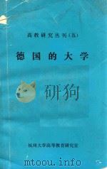 德国的大学高教研究丛刊五 1984 PDF电子版封面 杭州大学高等教育研究室著