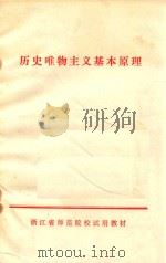 历史唯物主义基本原理 浙江省师范院校试用教材 1978 PDF电子版封面