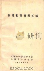 创造教育资料汇编（1985 PDF版）