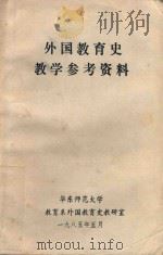 外国教育史教学参考资料   1985  PDF电子版封面    教育系外国教育史教研室编 