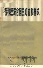 各种经济合同的订立和样式 1985 PDF电子版封面 四川省科学技术协会法律顾问室编