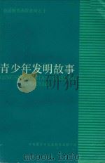 创造教育函授教材之十  青少年发明故事（ PDF版）