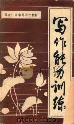写作能力训练 1990 PDF电子版封面 周法主编