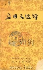 应用文选评 1984 PDF电子版封面 蒲永川主编