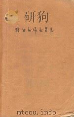 中学语文 特级教师教案选 初中第3册 1985 PDF电子版封面 姜启,贺德扬主编