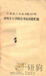 文、理、法、工、农、医、生物、水产类 研究所入学综合考试试题汇编 1985 PDF电子版封面