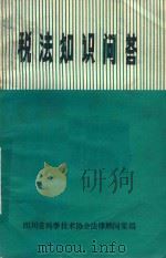 税法知识问答 1985 PDF电子版封面 四川省科学技术协会法律顾问室编