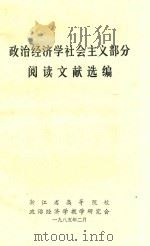 政治经济学社会主义部分 阅读文献选编 1985 PDF电子版封面