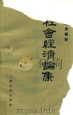 社会经济论集 中国封建史研究 1984 PDF电子版封面 上海市历史学会编
