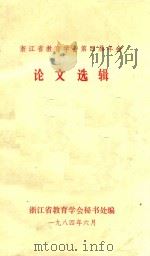 浙江省教育学会第四届年会 论文选辑 1984 PDF电子版封面 浙江省教育学会秘书处编