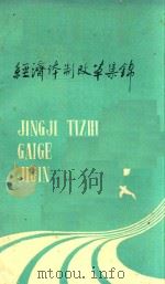经济体制改革集锦（1984 PDF版）